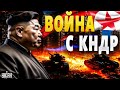 Война КНДР и Южной Кореи. Сравнение армий. Чьи войска мощнее?