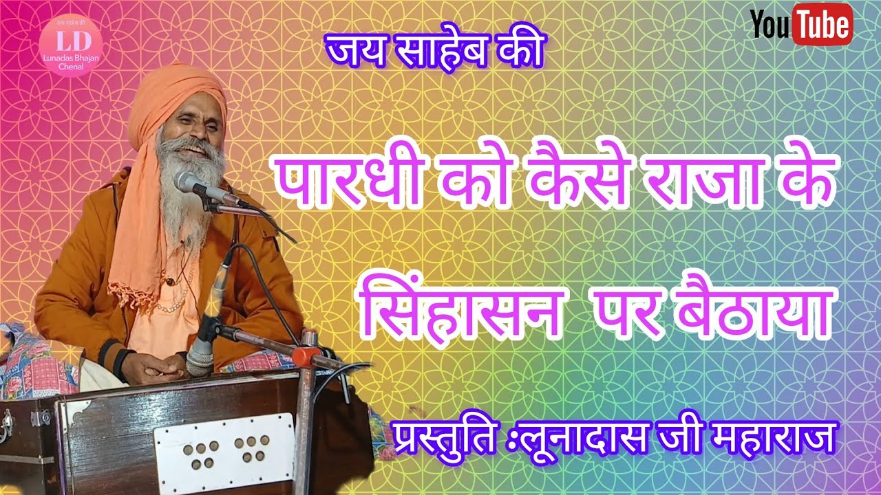 श्री लूणदास जी महाराज के भजन पारधी को ज्ञान कैसे हुवा