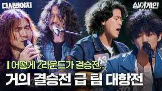 무슨 싱어게인은 결승전을 2라운드에서 해요(?)｜싱어게인｜JTBC 201207 방송