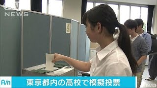 参院選控え　都立高校で3年生が模擬投票(16/07/07)