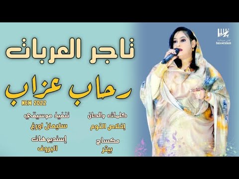 جديد رحاب عزاب تاجر العربات اغاني سودانية 