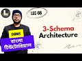 (Part-1.8) 3-Schema Architecture | DBMS বাংলা টিউটোরিয়াল