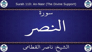 القرآن الكريم بصوت ناصر القطامي - سورة النصر