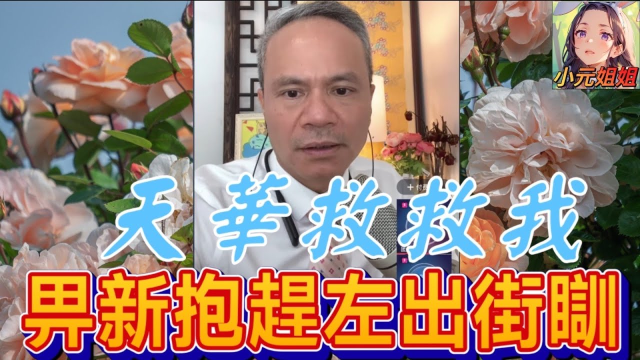 天華救救我，畀新抱趕左出街瞓😧| 天華哥談感情 #小元姐姐 #小元情感分享 #小圓感情分享 #情感 #廣東話