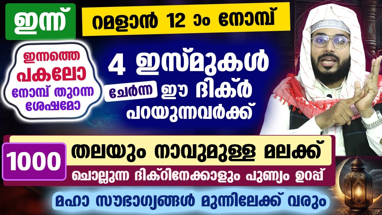 ഇന്ന് റമളാൻ 12... നോമ്പെടുത്തവർ ഈ ദിക്ർ ചൊല്ലൂ.. 1000 നാവുള്ള മലക്ക് ചൊല്ലുന്ന ദിക്റിനെക്കാൾ പുണ്യം