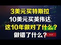 美股 3美元买特斯拉，10美元买英伟达，过去这10年，我做对了什么？做错了什么？TSLA NVDA AMD SPY QQQ