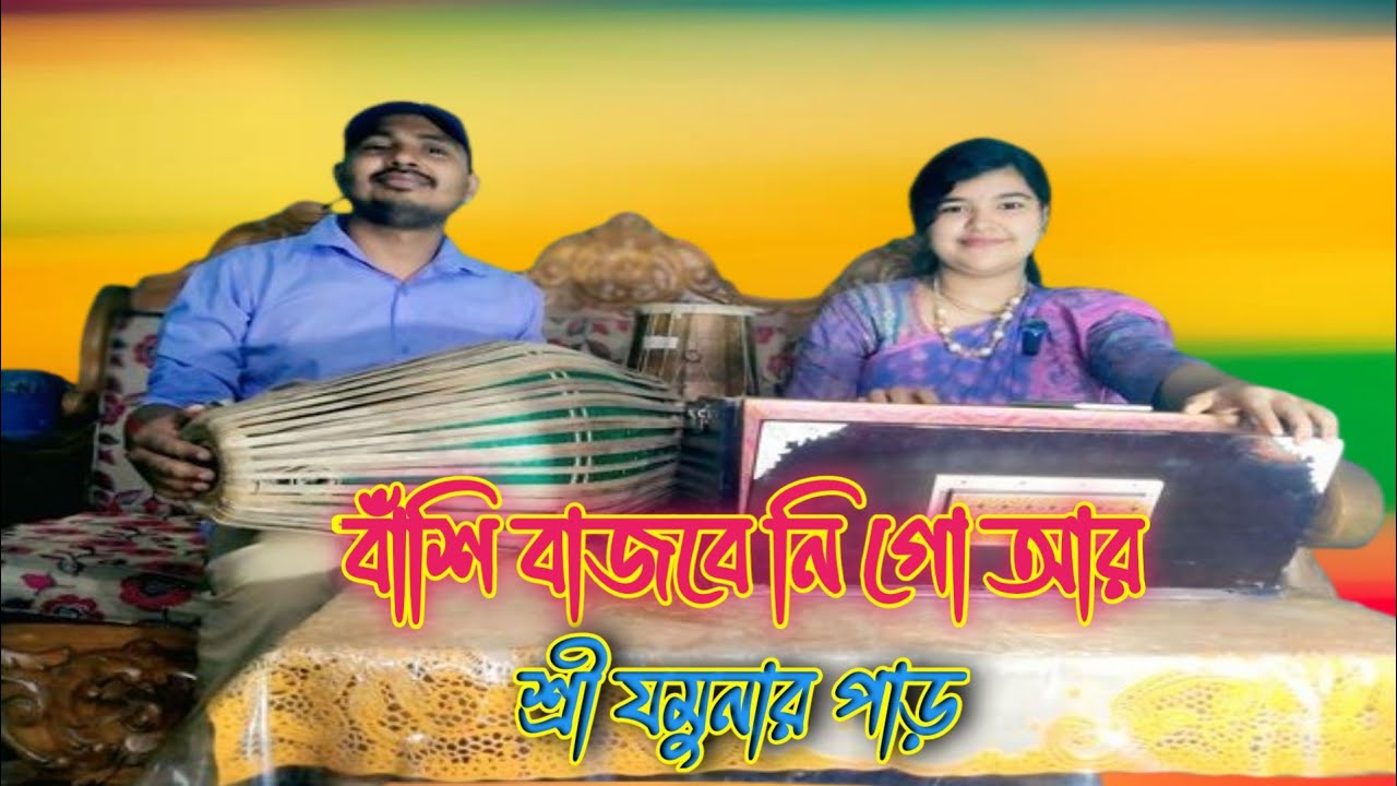 বাঁশি বাজবে নি গো আার শ্রীযমুনার পাড়// bashi  bajbe ni go r sree jomunar par