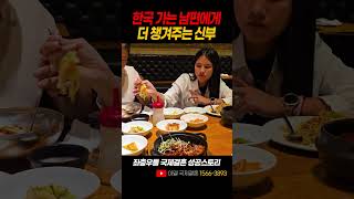 한국 가는 남편에게 더 챙겨주는 신부 #국제결혼 #국제부부 #캄보디아결혼 #캄보디아국제결혼