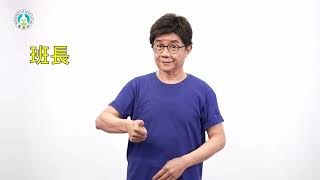 幼兒園教保服務人員手語推廣計畫│詞彙272:班長