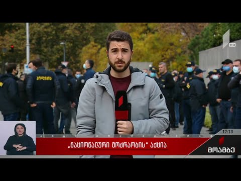 „ნაციონალური მოძრაობის“ აქცია იუსტიციის სამინისტროსთან