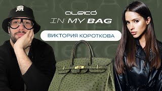 ALEKÓ IN MY BAG : ЧТО В СУМКЕ У ВИКТОРИИ КОРОТКОВОЙ?