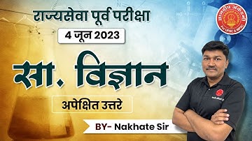 4 जून 2023 - राज्यसेवा पूर्व परीक्षा- अपेक्षित उत्तरे- Gen.Science #mpsc #combine #upsc #cutoff