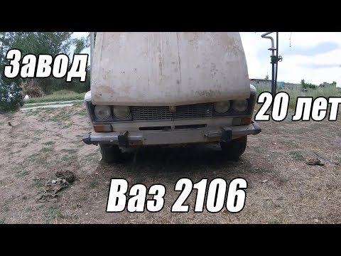 Завод ВАЗ - 2106 после 20 лет простоя
