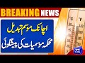 Weather Update | Today Karachi Weather | Latest News | Dunya News