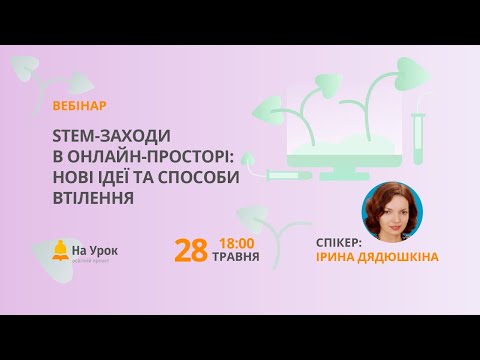 STEM-заходи в онлайн-просторі: нові ідеї та способи втілення