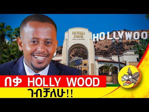 ጉቦ ስጠኝና መንጃፍቃድ ላውጣልህ አለኝ Workhard Success Ethiopia Donkey Youth American Hollywood
