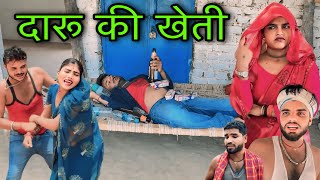 दारू की खेती ।। बुंदेली शॉर्ट फिल्म ।। daru ki kheti bundeli comedy sunil devraj ki comedy 