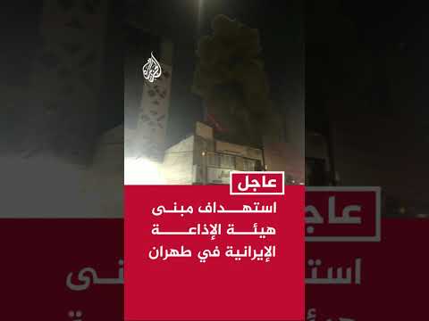 وكالة أنباء مهر: هجوم يستهدف مبنى هيئة الإذاعة الإيرانية