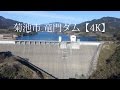 熊本県菊池市 竜門ダム (Ryumon Dam in Kikuchi City)【ドローン空撮】