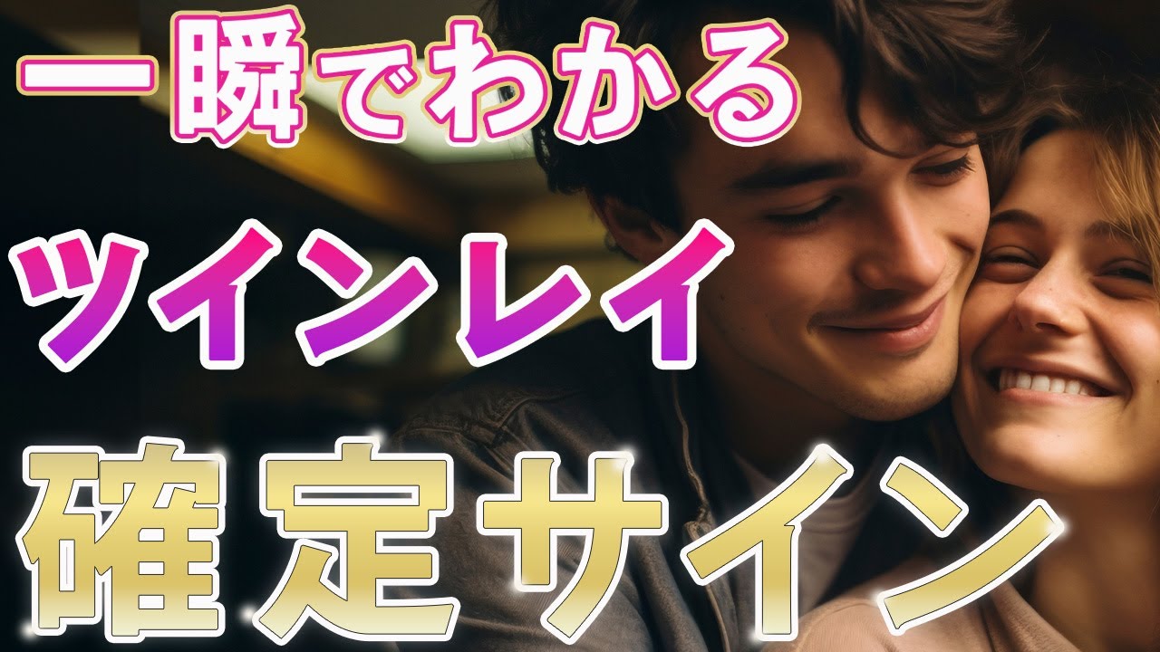 ツインレイかどうか一目でわかる８つの確定サイン♡