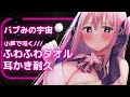 🔴【ASMR/3Dio】低気圧に効く♡ふわとろタオルなでなで＆優しめ耳かきで眠れ安らかに......😪 【囁き/吐息/心音/Binaural/Whispering】