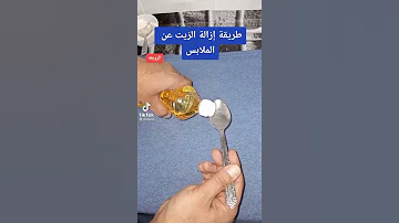طريقة جديد ومهم اذا جاء زيت على الملابس 