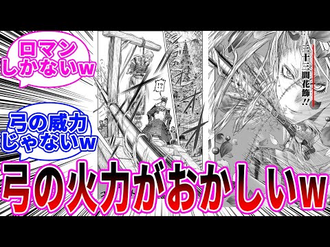 【最新126話】顕家の弓の火力が高すぎるwに対する読者の反応【逃げ上手の若君】