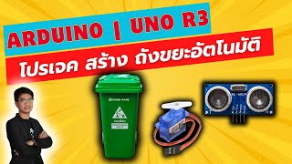 สอน เขียนโปรแกรม ภาษาซี Arduino | Uno R3 DIY โปรเจค สร้าง ถังขยะอัตโนมัติ ultrasonic servo #EP15