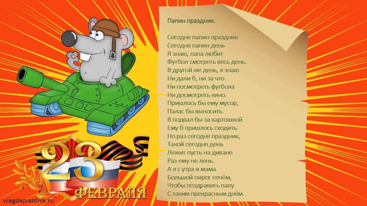 День защитников сегодня песня. Стих на 23. Стихи на 23 февраля. Стишки для папы на 23 февраля. Стихи на 23 февраля нормальные.