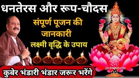 18 अक्टूबर धनतेरस संपूर्ण पूजन की जानकारी और लक्ष्मी वृद्धि उपाय #Dhanteras 2025 #pradeepmishraji 