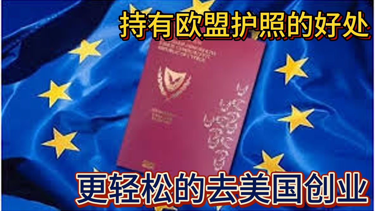 持有欧盟护照的好处，更轻松去美国创业，更简单移民瑞士- YouTube