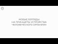 Фильм №9 "Новые взгляды на принципы устройства человеческого организма"