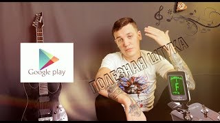 ПШШ - GuitarTuna, GuitarTabPlayer, Maestro, полезные приложения (обзор) ПШШ - GuitarTuna, GuitarTabPlayer, Maestro, полезные приложения (обзор)