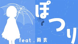 ぽ つ り feat. 雨衣 | #雨衣コン2025楽曲部門
