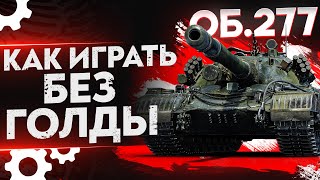 Объект 277 – КАК ИГРАТЬ И ЧТО ДЕЛАТЬ БЕЗ ГОЛДЫ? WoT Гайд