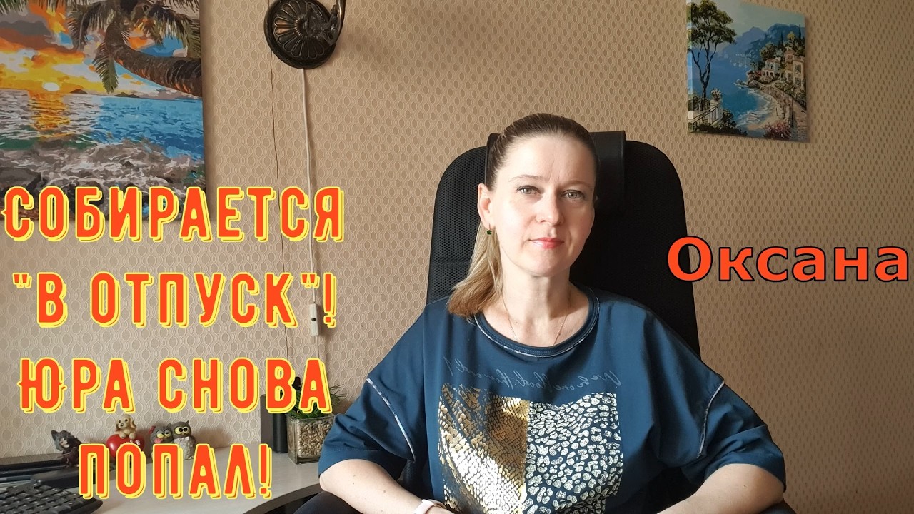 Собирается "в отпуск"! Юра снова попал! / Новый день / Лена LIFE / Обзор
