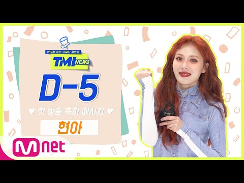 [TMI NEWS] '첫방 D-5' 축하 메시지♥ from.현아｜3/10(수) 저녁 8시 첫 방송