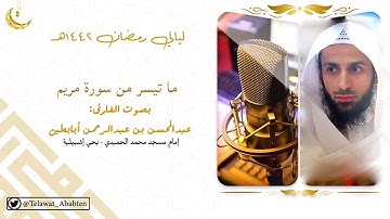 تلاوة عذبة من سورة مريم بالبيات الهادئ للشيخ عبدالمحسن أبابطين .. ليالي رمضان ١٤٤٢هـ