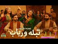 Afghan Herati Music Rubab Tabla Version موزیک مست محلی هراتی تبله رباب Afghan Herati Music Rubab Tabla Version موزیک مست محلی هراتی تبله رباب