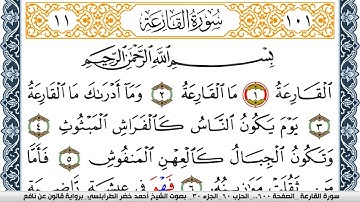 سورة القارعة احمد الطرابلسي Surah Al Karea برواية قالون عن نافع