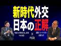 【84回 近藤大介】「力こそ正義」の時代に日本に求められる「外交戦略」