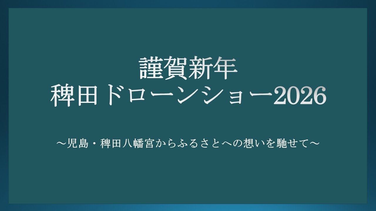 謹賀新年ドローンショー2026～児島・稗田八幡宮からふるさとへの想いを馳せて～