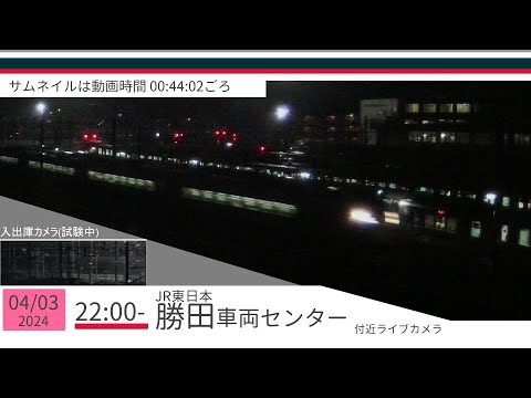 JR勝田車両センター付近ライブカメラ 常磐線[2024/04/03 22時～]