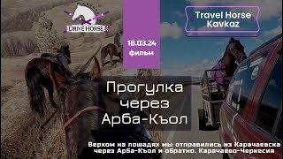 Прогулка на лошадях в Арба-Къол. Кошары по пути и остатки Пазика в горах. Карачаево-Черкесия