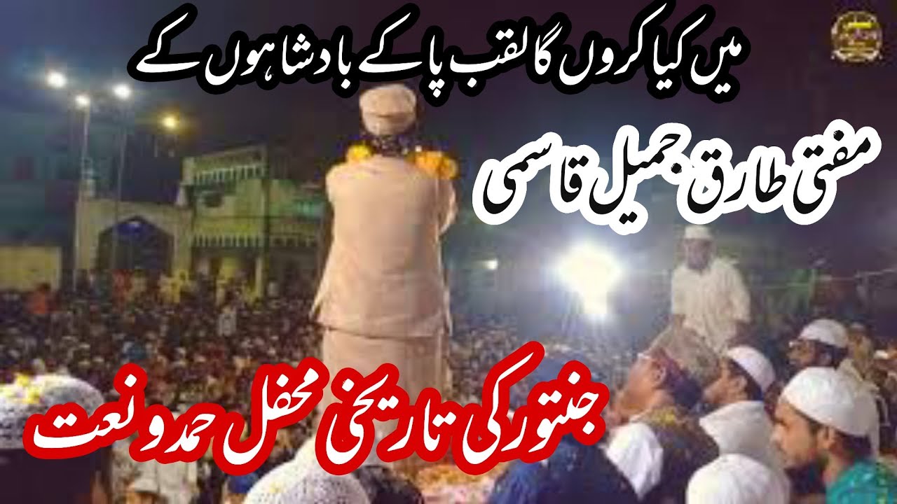 Mai Kiya Karunga Laqab Pake Badshahi Ke #Mufti Tariq Jameel New Kalam #Jintur Mahfil e Hamd O Naat