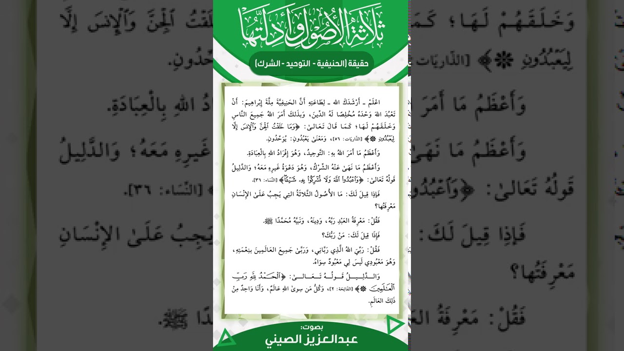 ثلاثة الأصول وأدلتها (٣) | قراءة عبد العزيز الصيني