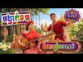 ចង្វាក់ខមថ្មី - ទូច ស៊ុននិច | Video_MV​ [COVER] | Khom AI cover new version | បទល្បីខ្លាំង #tiktok