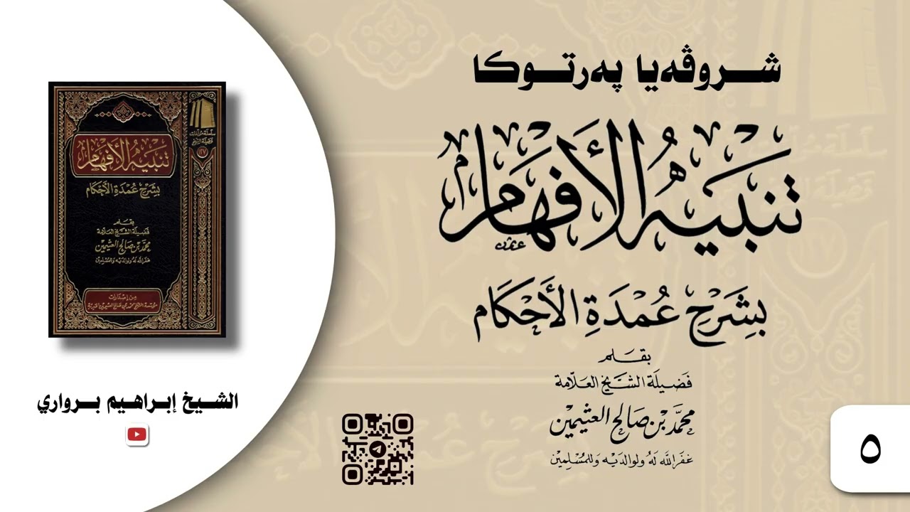 وانا -٥- ژ شروڤەیا پەرتوکا «تنبيه الأفهام بشرح عمدة الأحكام» - الشیخ ابراهیم برواري