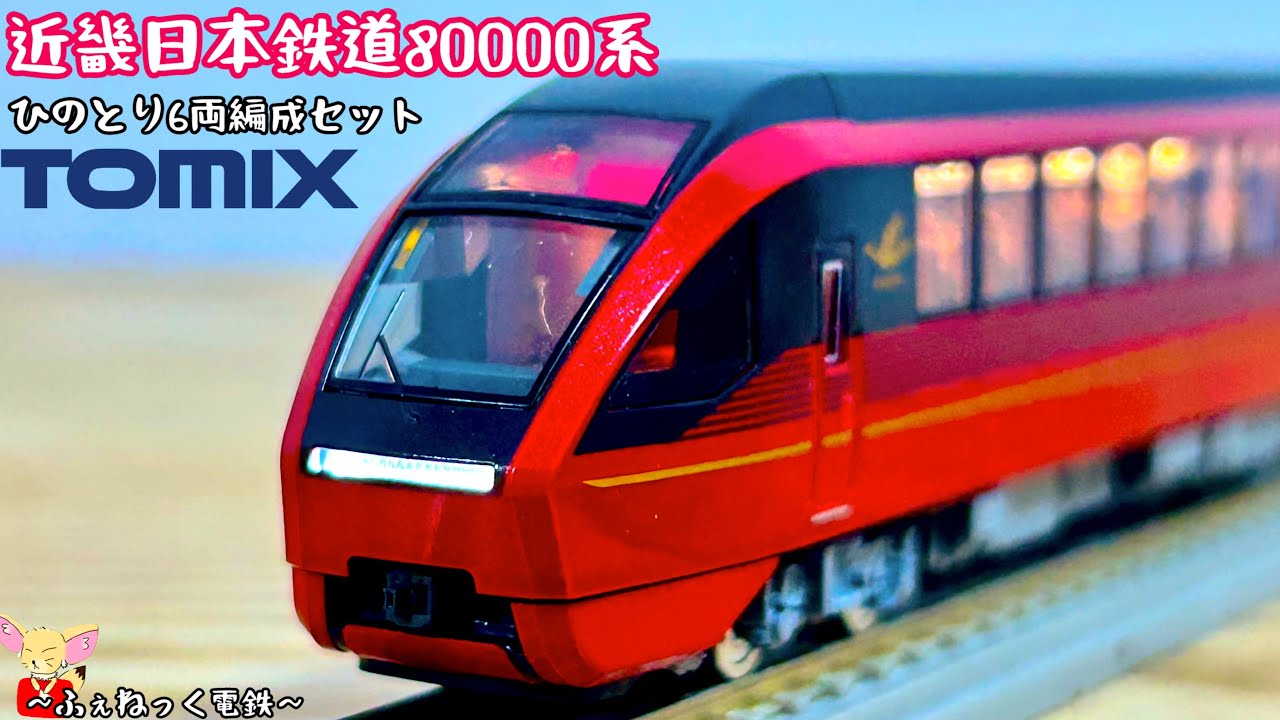 Nゲージ】近畿日本鉄道80000系・ひのとり6両編成セット - YouTube