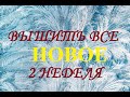 Вышить всё НОВОЕ (и не только!) ( 2 неделя) 2021г /Вышивка/Болталка/Рыбалка